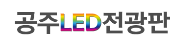 공주LED전광판 로고